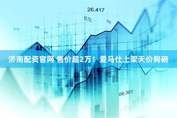 济南配资官网 售价超2万！爱马仕上架天价狗碗