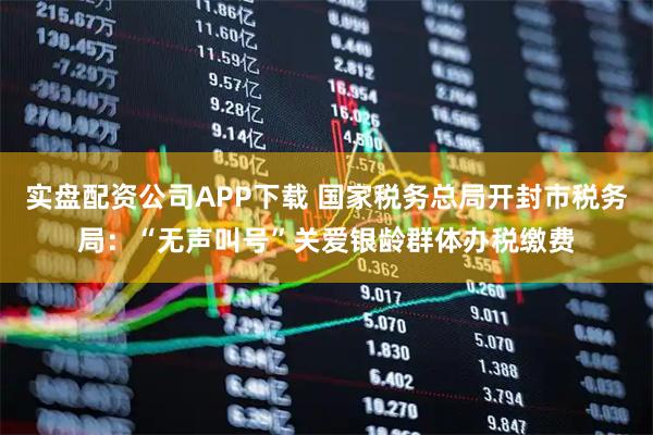 实盘配资公司APP下载 国家税务总局开封市税务局：“无声叫号”关爱银龄群体办税缴费