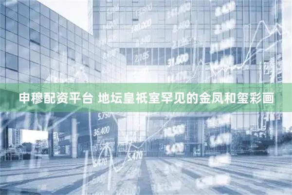 申穆配资平台 地坛皇祇室罕见的金凤和玺彩画